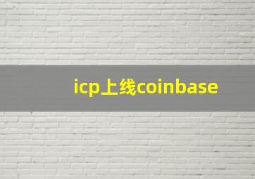 icp上线coinbase