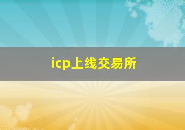 icp上线交易所