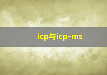 icp与icp-ms