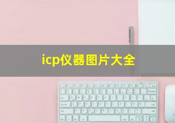 icp仪器图片大全