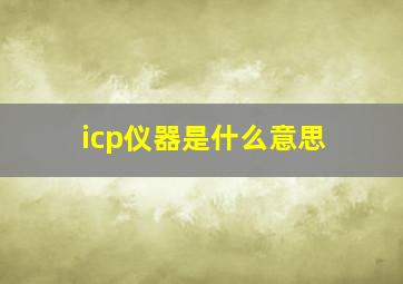 icp仪器是什么意思