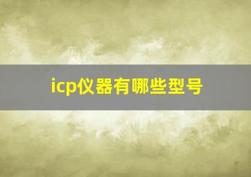 icp仪器有哪些型号