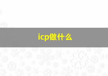 icp做什么