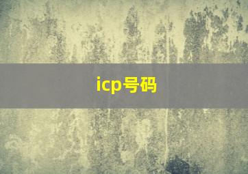 icp号码