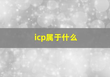 icp属于什么