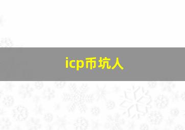 icp币坑人