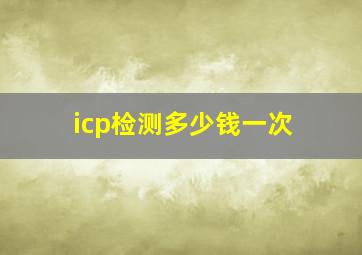 icp检测多少钱一次