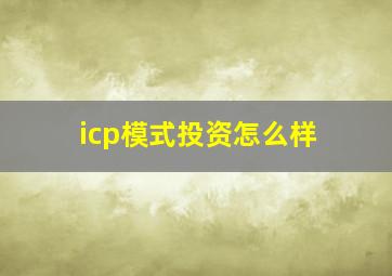 icp模式投资怎么样