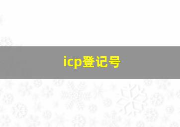 icp登记号