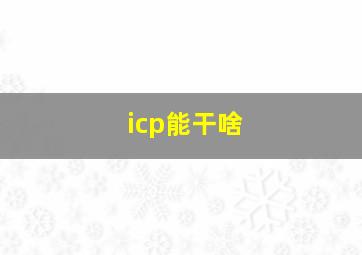 icp能干啥