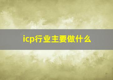 icp行业主要做什么