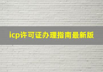 icp许可证办理指南最新版