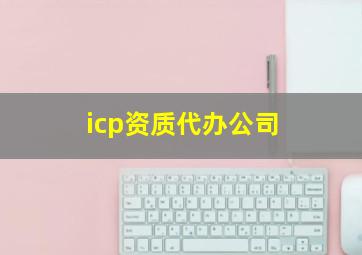 icp资质代办公司