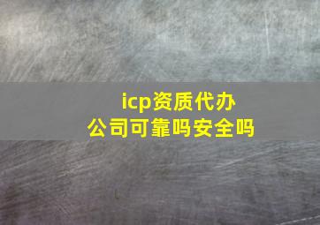 icp资质代办公司可靠吗安全吗