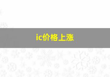 ic价格上涨