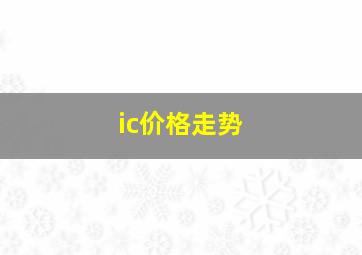 ic价格走势