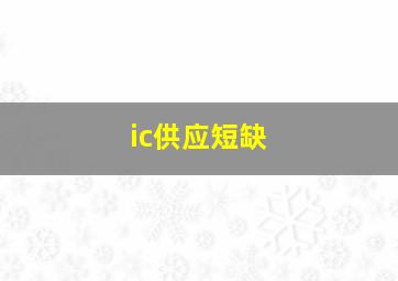 ic供应短缺