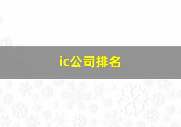 ic公司排名