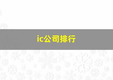 ic公司排行