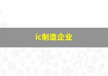 ic制造企业