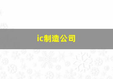 ic制造公司