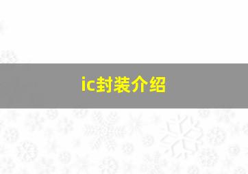 ic封装介绍