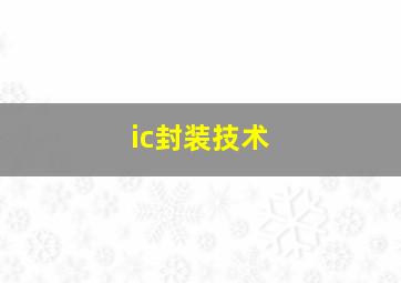 ic封装技术