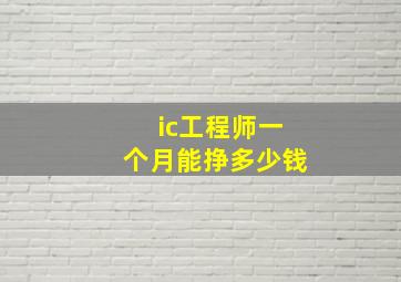 ic工程师一个月能挣多少钱