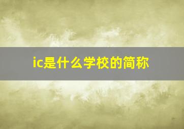 ic是什么学校的简称