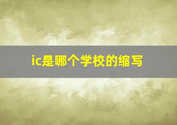 ic是哪个学校的缩写