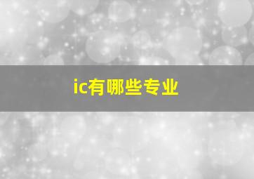 ic有哪些专业