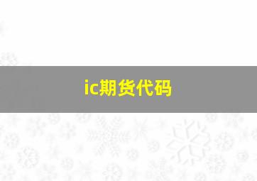 ic期货代码