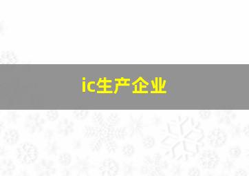 ic生产企业