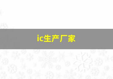 ic生产厂家