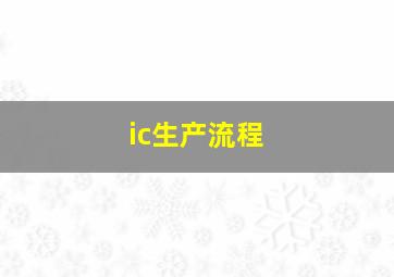 ic生产流程