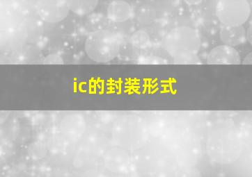 ic的封装形式