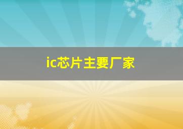 ic芯片主要厂家