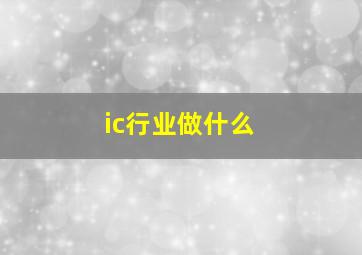 ic行业做什么