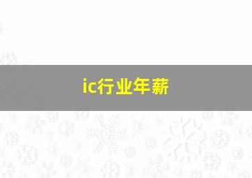 ic行业年薪