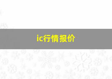 ic行情报价