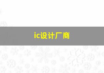 ic设计厂商