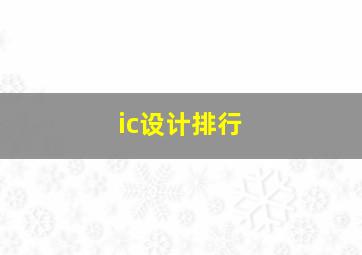 ic设计排行