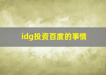 idg投资百度的事情