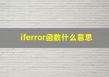 iferror函数什么意思