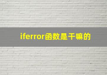 iferror函数是干嘛的