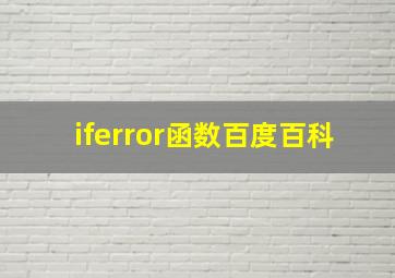 iferror函数百度百科