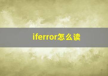 iferror怎么读