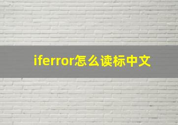 iferror怎么读标中文