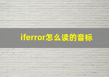 iferror怎么读的音标