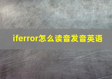 iferror怎么读音发音英语